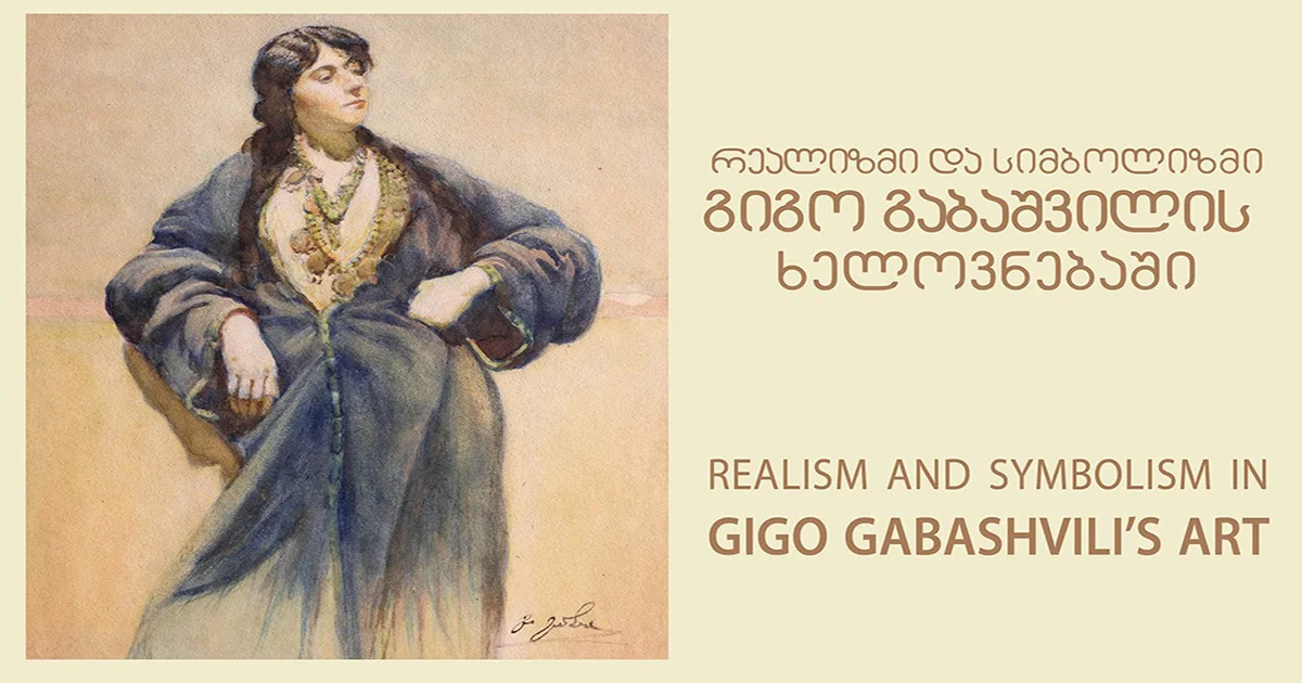 ფოტოგამოფენა - რეალიზმი და სიმბოლიზმი გიგო გაბაშვილის ხელოვნებაში
