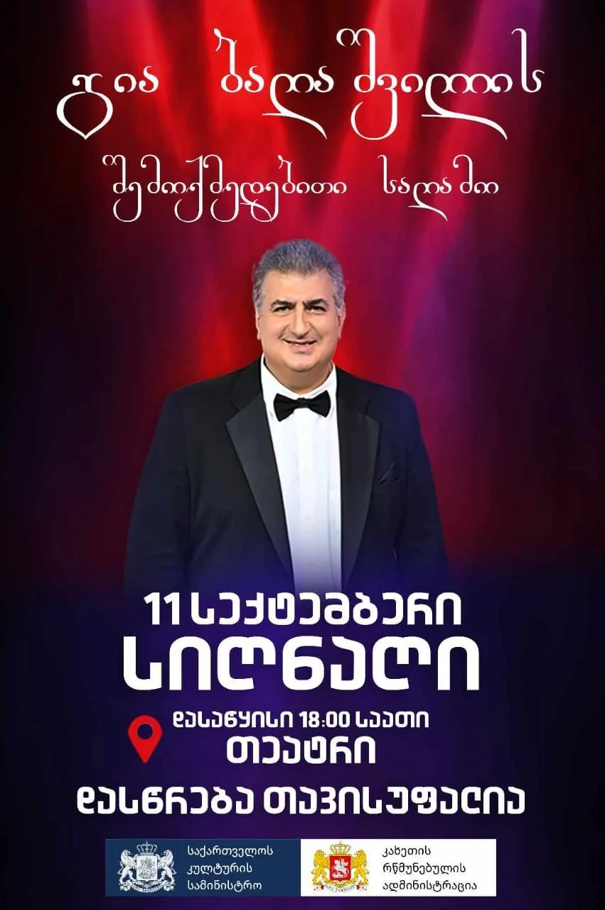 გია ბაღაშვილის შემოქმედებითი საღამო
