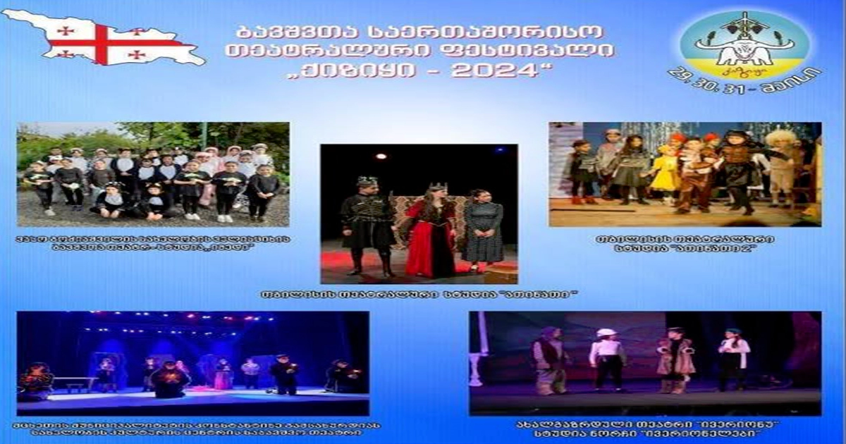  ბავშვთა თეატრალური ფესტივალი 2024