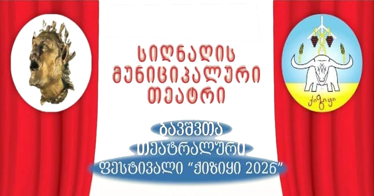 ბავშვთა საერთაშორისო თეატრალურ ფესტივალი  -  „ქიზიყი-2026“ 