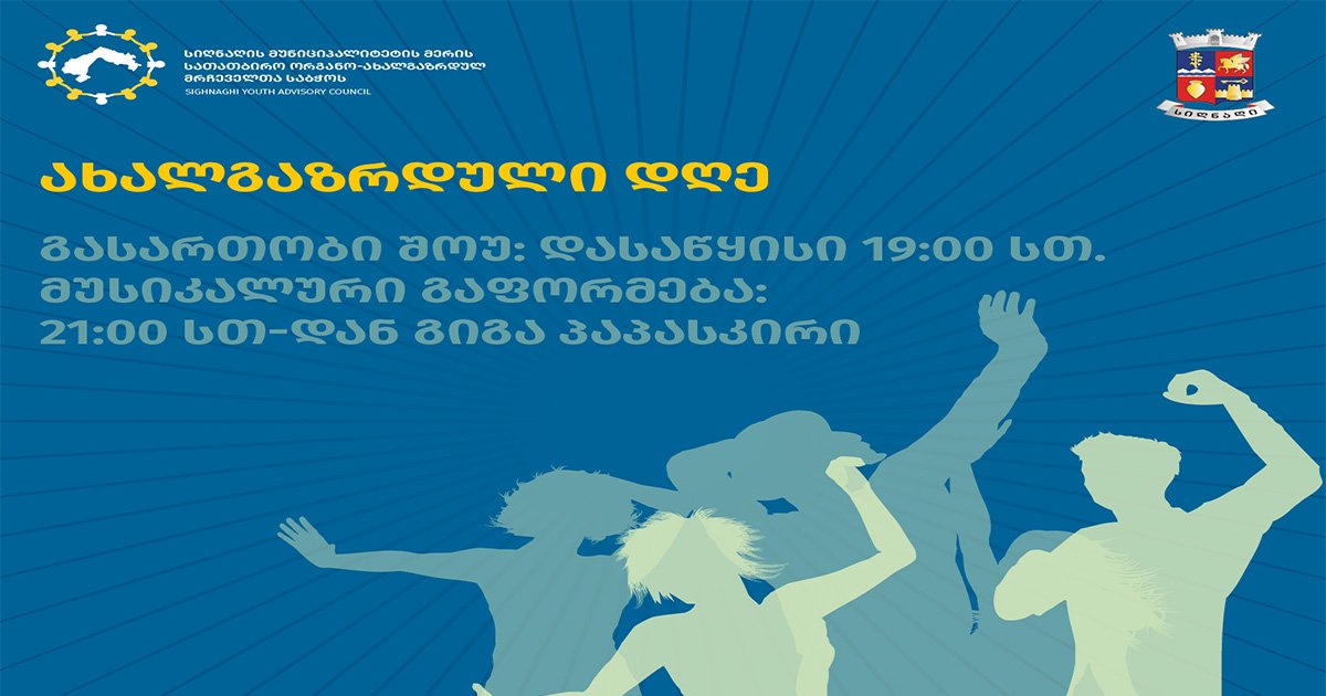 ახალგაზრდული ფესტივალი 